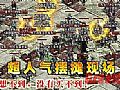 老烈火传奇,热血传奇看雷霆战甲男继续追